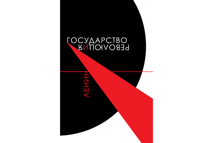 Государство и революция.. Ленин В.И.