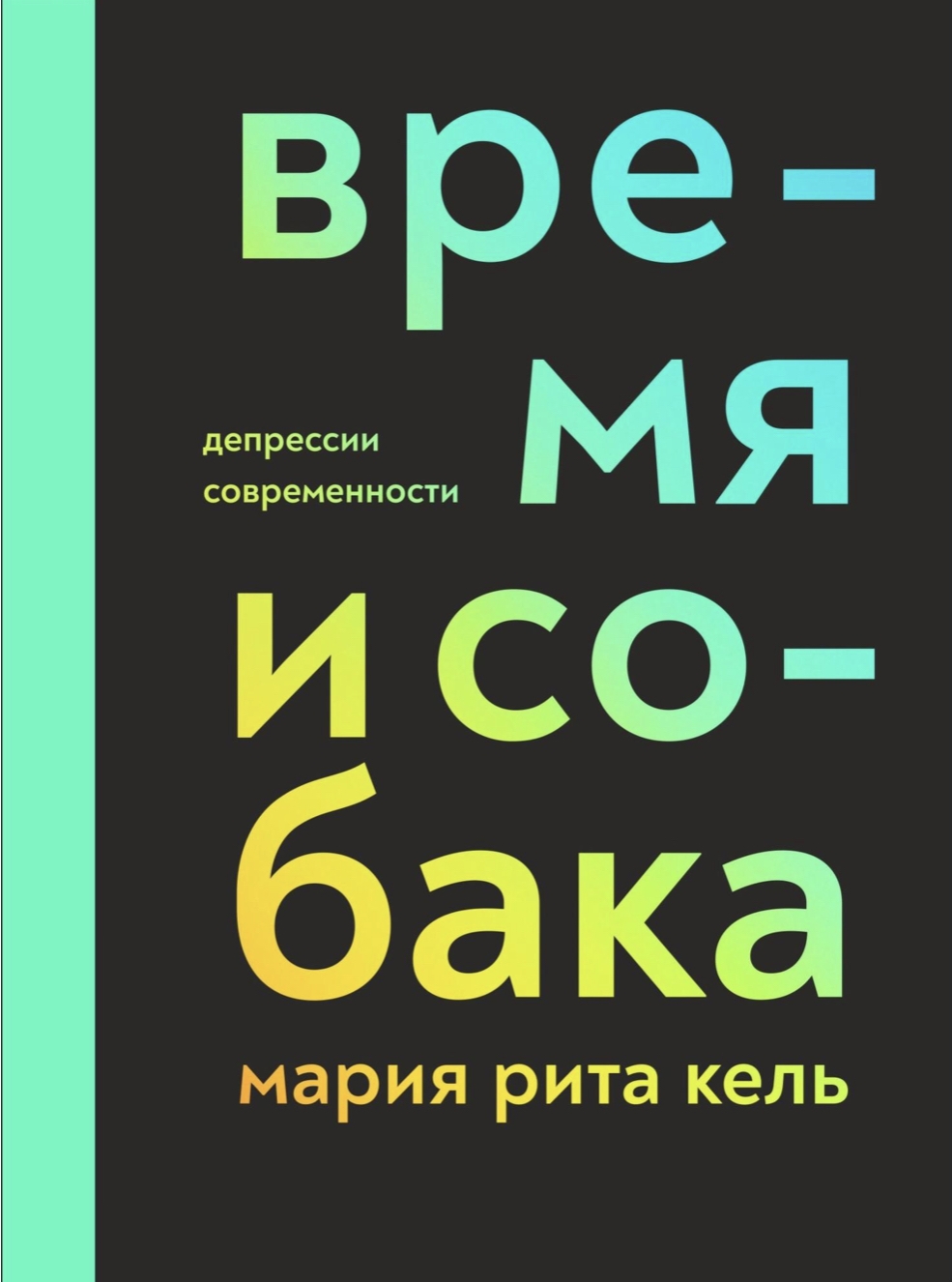 Время и собака. Депрессии современности. Кель М.-Р.