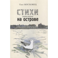 Стихи, написанные на острове