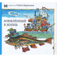 Художник Рубен Варшамов. Влюбленный в жизнь. От рисунков далекого прошлого до журнала "Веселые картинки".