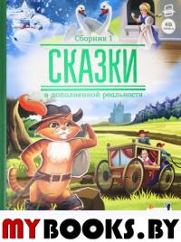 Сказки. Сборник 1 (сказки в дополненной реальности). Перро Ш.,Андерс