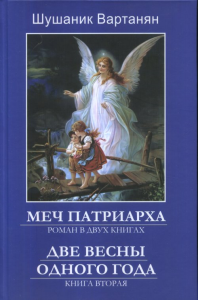 Меч патриарха. В 2 кн. Книга 2. Две весны одного года Кн.2. Шушаник (Вартанян С.К.) Кн.2