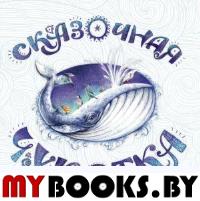 Сказочная Чукотка. Агафонова А.