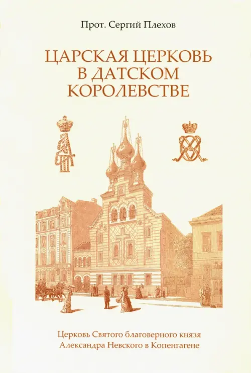 Плехов С.В. Царская Церковь в Датском королевстве.. Плехов С.В.