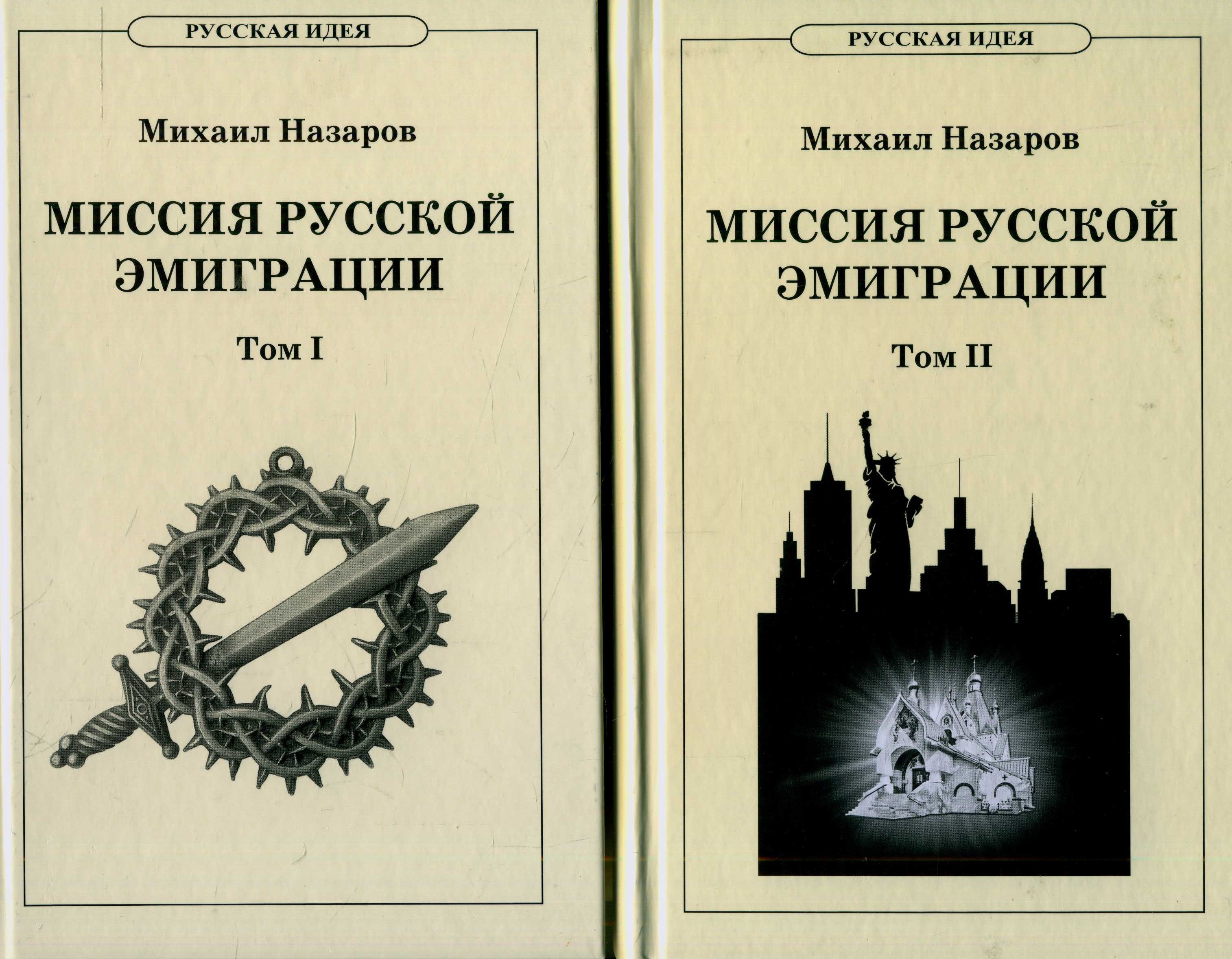 Миссия русской эмиграции. В двух томах. Т. 1-2.