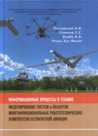 РОБОТОТЕХНИЧЕСКИЕ КОМПЛЕКСЫ БЕСПИЛОТНОЙ АВИАЦИИ: Информационные процессы в технике. Моделирование систем и объектов многофункциональных робототехнических комплексов беспилотной авиации. Полтавский А.В