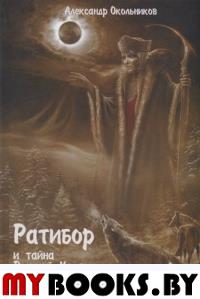 Ратибор и тайна великой Коляды. Окольников А.