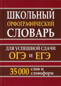 Школьный орфографический словарь для успешной сдачи ОГЭ и ЕГЭ. 35 000 слов и словоформ