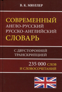 Современный англо-русский русско-английский словарь 235 000 слов