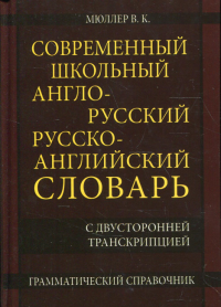 Современный шк.А-Р Р-А словарь 22 000 слов