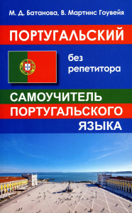 Португальский без репетитора. Самоучитель португальского языка