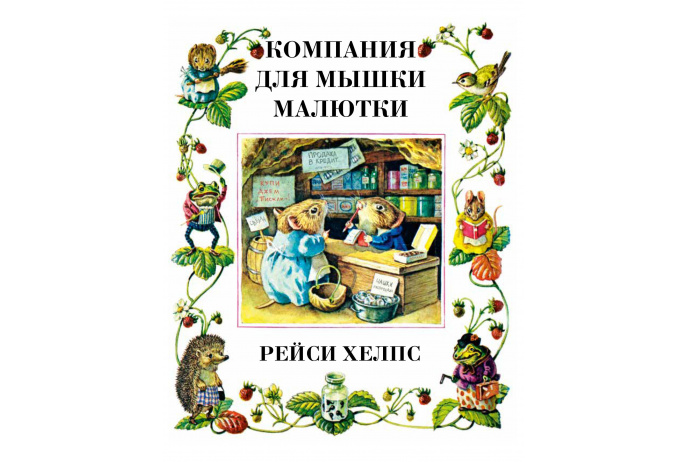 Компания для мышки-малютки . Хелпс Р.