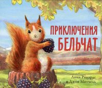 Приключения бельчат . Рикардс Л.