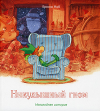 Никудышный гном  . Ноб Б.