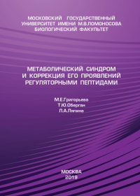 Метаболический синдром и коррекция его проявления регуляторными пептидами. Григорьева М.Е., Оберган Т.Ю., Ляпина Л.А..