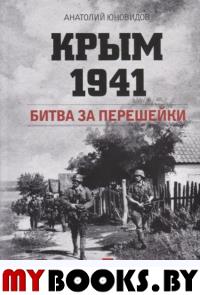 Крым 1941.Битва за перешейки