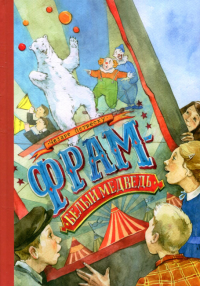 Фрам - белый медведь: повесть. Петреску Ч.