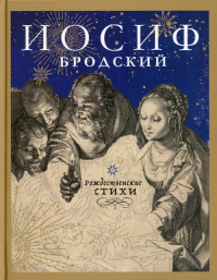 Рождественские стихи. Бродский И.А.