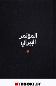 Иранская Конференция. Вырыпаев И.