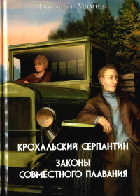 Крохальский серпантин. Законы совместного плавания: роман, повесть