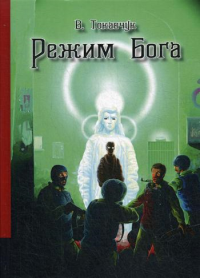 Режим Бога: фантастический роман