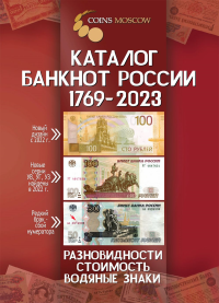 Каталог банкнот России 1769-2023. Разновидности, стоимость, водяные знаки. (С ценами). ---