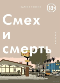 Смех и смерть. Томинэ Э.