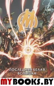 Мстители. Том 2. Последняя Белая Вспышка. Хикман Дж.