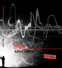 Акустика. Сборник стихов. Бабанская А.