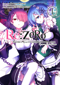 Re:Zero. Жизнь с нуля в альтернативном мире. Неделя в особняке. Т. 1: манга. 3-е изд