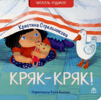 Кряк-кряк: стихи. 2-е изд. Стрельникова К.И.
