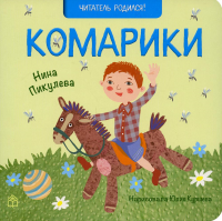 Комарики: стихи. 2-е изд. Пикулева Н.В.