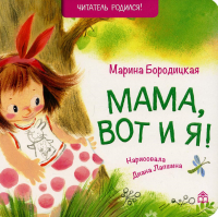 Мама, вот и я!: стихи. 2-е изд. Бородицкая М.Я.