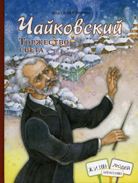 Чайковский. Торжество света. . Строкина А.И.КД Анастасии Орловой