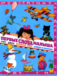 Первые слова малыша. Юдина А