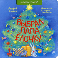Выбрал папа елочку: стихи. Усачев А.А