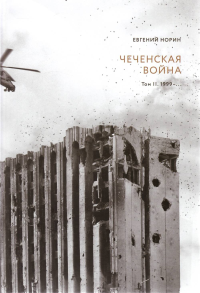 Чеченская война: в 2 т. - Т.2. 1999-…