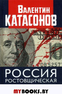 Россия ростовщическая. Банковские преступления от Российской Империи до Российской Федерации