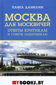 Москва для москвичей: ответы критикам и советы защитникам