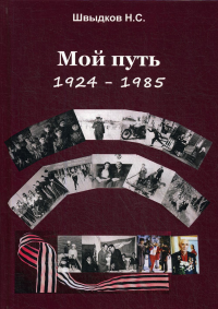 Мой путь: 1924-1985