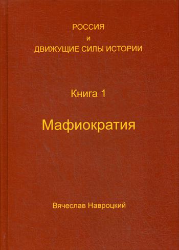 Россия и движущие силы истории. Кн. 1: Мафиократия