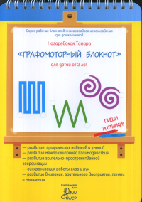 "Графомоторный блокнот" для детей от 2 лет (+маркер). . Назаревская Т..