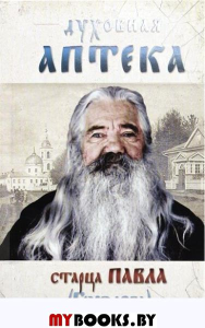 Духовная аптека старца Павла Груздева.