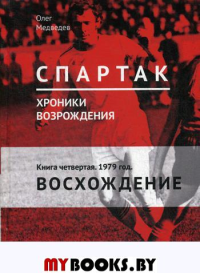 Спартак. Хроники возрождения. Кн. 4. 1979 год. "Восхождение"