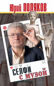 Селфи с музой. Поляков Ю.