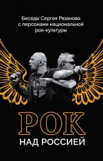 Рок над Россией.Беседы Сергея Рязанова с персонами национальной рок-культуры (16.