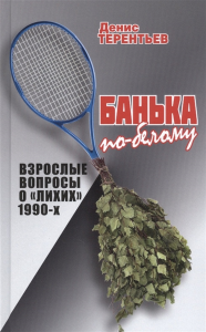 Банька по-белому. Взрослые вопросы о "лихих" 1990-х. Терентьев Д.