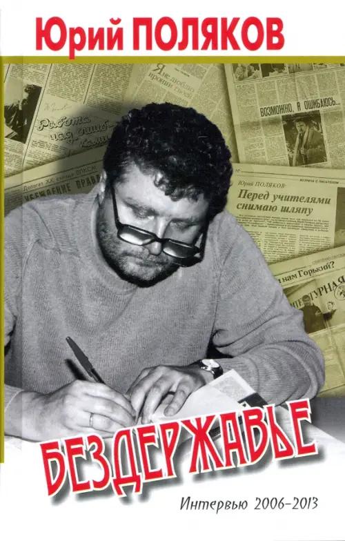 Бездержавье.Интервью 2006-2013. Поляков Ю.