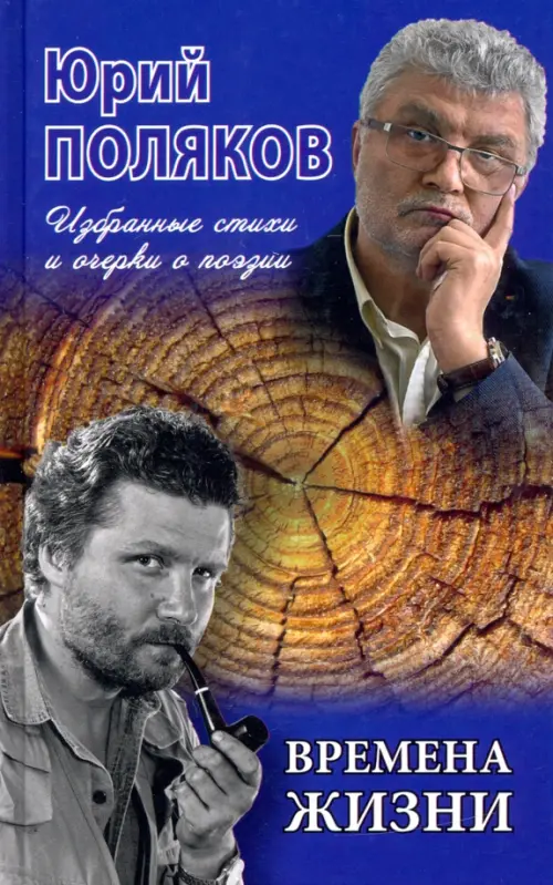 Времена жизни.Избранные стихи и очерки о поэзии. Поляков Ю.