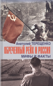 Обреченный Рейх и Россия. Мифы и факты. Терещенко А.